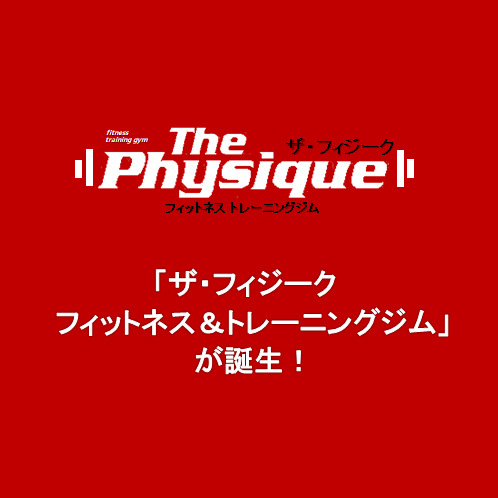 ザ フィジーク フィットネストレーニングジム 川口鳩ヶ谷ボディビル ザ フィジーク The Physique は 埼玉県川口市 鳩ヶ谷駅前徒歩3分 24時間営業の本格的フィットネス トレーニングジムです 体を鍛えたい方 ダイエットやボディビルの親切指導 老若男女問わ